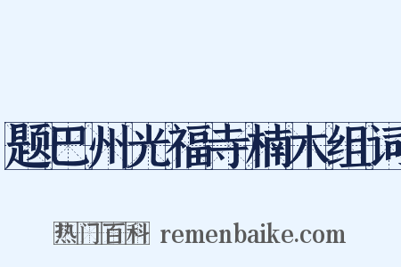 题巴州光福寺楠木组词是什么意思的图片